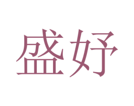 盛妤 商标图样