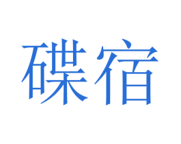 碟宿 商标图样