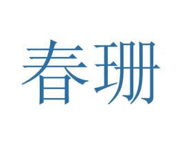 春珊 商标图样