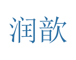 润歆 商标图样