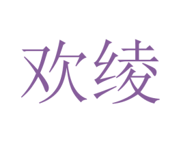 欢绫 商标图样