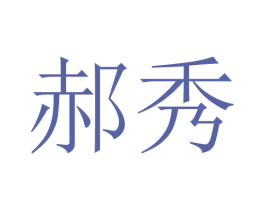 郝秀 商标图样