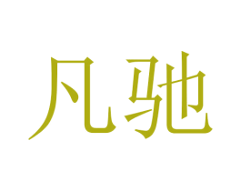 凡驰 商标图样