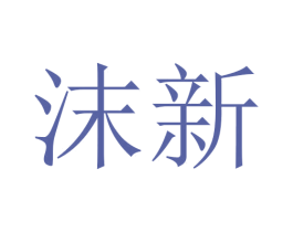 沫新 商标图样