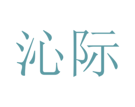 沁际 商标图样