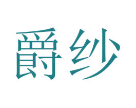 爵纱 商标图样