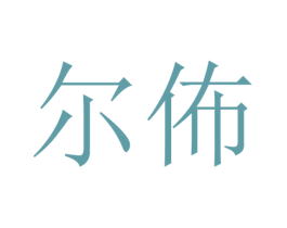 尔佈 商标图样