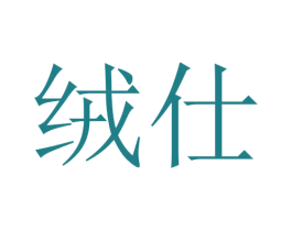 绒仕 商标图样