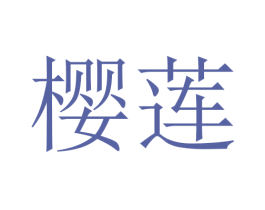 樱莲 商标图样