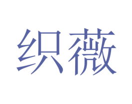 织薇 商标图样