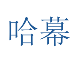 哈幕 商标图样