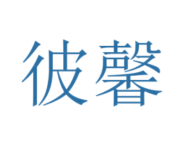 彼馨 商标图样