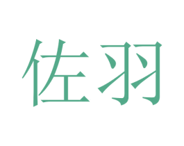 佐羽 商标图样