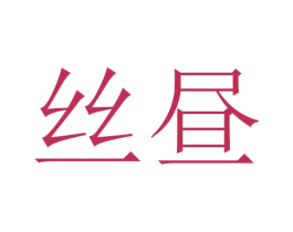 丝昼 商标图样