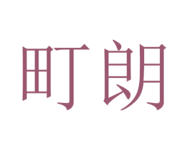 町朗 商标图样