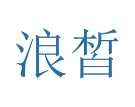浪皙 商标图样
