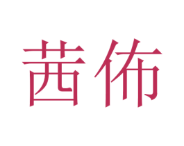 茜佈 商标图样