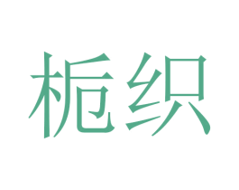 栀织 商标图样