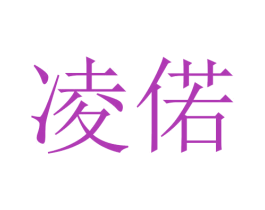 凌偌 商标图样