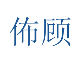 佈顾 商标图样