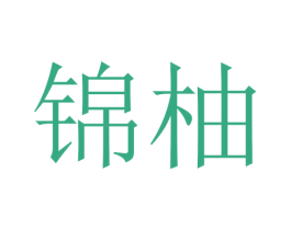 锦柚 商标图样