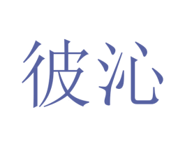 彼沁 商标图样