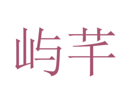 屿芊 商标图样