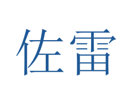 佐雷 商标图样