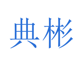 典彬 商标图样