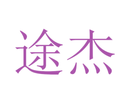 途杰 商标图样