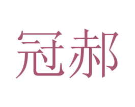 冠郝 商标图样