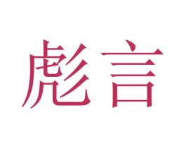 彪言 商标图样