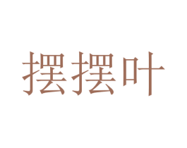 摆摆叶 商标图样