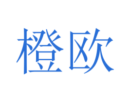 橙欧 商标图样