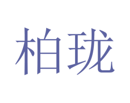 柏珑 商标图样