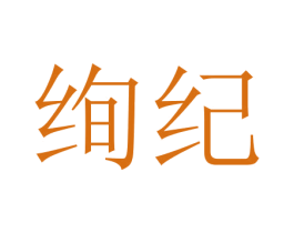 绚纪 商标图样