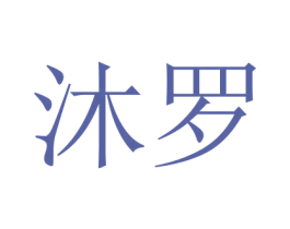 沐罗 商标图样