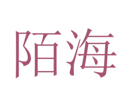 陌海 商标图样