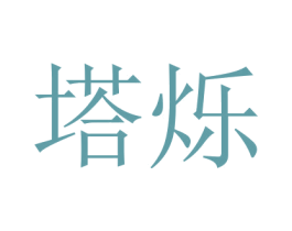 塔烁 商标图样