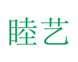 睦艺 商标图样