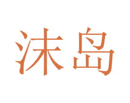 沫岛 商标图样