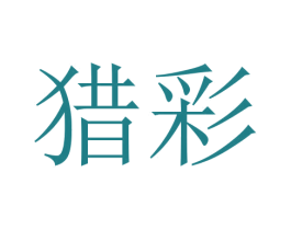 猎彩 商标图样