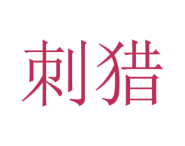 刺猎 商标图样