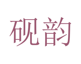 砚韵 商标图样