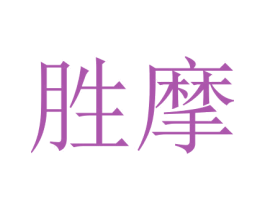 胜摩 商标图样