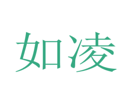 如凌 商标图样