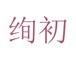绚初 商标图样