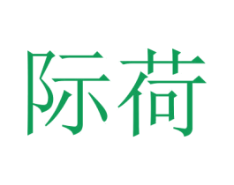 际荷 商标图样