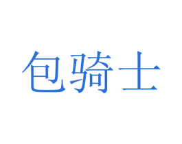 包骑士 商标图样