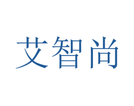 艾智尚 商标图样